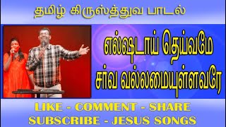 எல்ஷடாய் தெய்வமே சர்வ  Elsadai Deivame [upl. by Nigrom788]