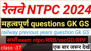 rrbntpcgkgs रेलवे महत्वपूर्ण प्रश्न gkgs sscgdgkgs pyqgkgs previous years question GkGS groupdgk [upl. by Olmstead]