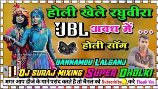 holisong hori khele raghuveera awadh me dj dholki hard mixing dj Suraj mixing bannamou Lalganj [upl. by Maria]