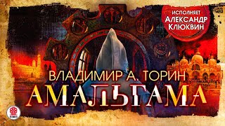 ВЛАДИМИР ТОРИН «АМАЛЬГАМА» Аудиокнига Читает Александр Клюквин [upl. by Inait]