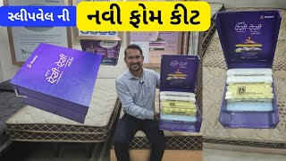 સ્લીપવેલ ની નવી ફોમ કીટ Sleepwell Mattress innovative Foam Kit in Gujarati [upl. by Singhal103]