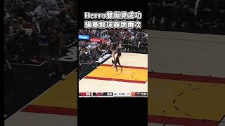 ［NBA］Herro哥  創造兩個飛人😈！ [upl. by Esinyt738]