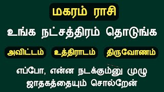 மகரம் ராசி உங்க நட்சத்திரம் தொடுங்க முழு ஜாதகத்தையும் சொல்றேன் magaram rasi natchathiram in tamil [upl. by Dobb]