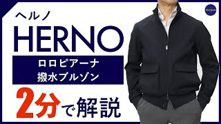 【24年春夏新作】HERNO ロロピアーナ撥水ブルゾン 2分で分かる ポイント解説！ [upl. by Nytsirc]