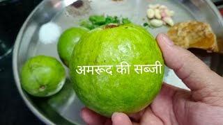 Raw Guava Ki Sabzi  कच्चे अमरूद की सब्जी  Kacche Amrood Ki Sabji Recipe  Heathy Guava ki Sabji [upl. by Laurice770]