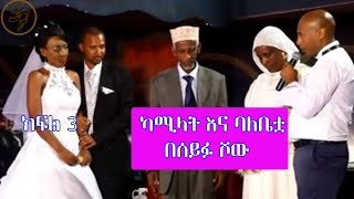 Seifu on EBS ካሚላት መህዲ የአሲድ ጥቃት የደረሰባት  Kamilat Part 3 [upl. by Ahseym217]