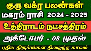 மகரம் ராசி உத்திராடம் நட்சத்திரம்  Guru Vakra Peyarchi 2024  2025  magaram uthiradam natchathiram [upl. by Adnalra]