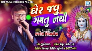 Gher Javu Gamtu Nathi New Version  કાન રસીયો રૂપાળો રંગ રેલીયો  Kamlesh Limbachiya [upl. by Otanod]