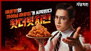 왓더핫치킨 X 조정석 매운맛의 파이널라운드가 시작된다🍗🔥 15초창업배너3 [upl. by Sana]