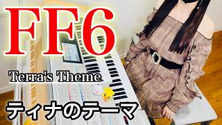 【 FF6 】ティナのテーマ【 Final Fantasy Ⅵ 】Terras Theme  エレクトーン [upl. by Aisiat690]