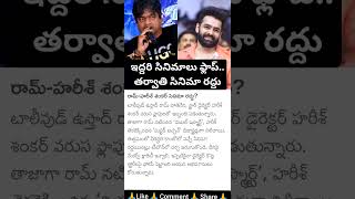 Harish Shankar Ram Pothineni Movie Cancelled [upl. by Hayikaz]