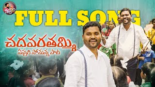 CHADAVARA THAMMI FULL SONG 4K  APOORI SOMANNA NEW SONGS  APOORI PATALU [upl. by Adla]