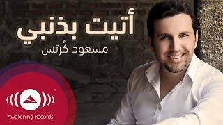 Mesut Kurtis  Ataytu Bithanbi  مسعود كُرتِس  أتيت بذنبي [upl. by Ybbil]