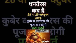 धनतेरस कब है 29 या 30 अक्टूबर 2024  Dhanteras Kitni Tarikh Ko Hai  Dhanteras Diwali 2024 Date [upl. by Dmitri]