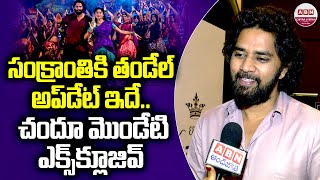 సంక్రాంతికి తండేల్ అప్డేట్ ఇదే  Chandoo Mondeti About Thandel Movie Release  Naga Chaitanya  ABN [upl. by Jacobo]