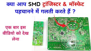 SMD Transistor amp Mosfet पहचाने मे गलती ना करे ये नुकसान हो सकता है  How to identify smd transistor [upl. by Paul]