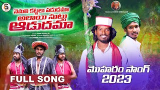 NEMALI KATTALU PADUDHAMA AALAIE SUTTU AADUDHAMMA MOHARAM FULL SONG  IS SUPER  PEERLA PANDAGA [upl. by Engedi]