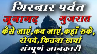 Girnar Parvat detailed travel Guide in hindi  Girnar Ropeway full information [upl. by Annirak624]