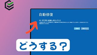 【５選】「自動修復PCが正常に起動しませんでした」と表示された場合の対策 [upl. by Japeth]