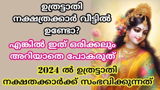 uthratathiനാളുകാർ ഇത് അറിയാതെ പോകല്ലെ വലിയ നഷ്ടമാകും 2024 nakshatra phalam പൂരുരുട്ടാതി [upl. by Elena]