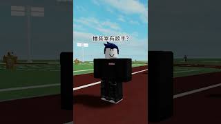 Roblox動畫當運動會麥克風漏電原版在留言區 [upl. by Tace548]