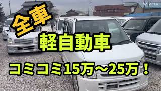 中古車 格安 軽自動車コミコミ15万〜25万 [upl. by Yodlem]