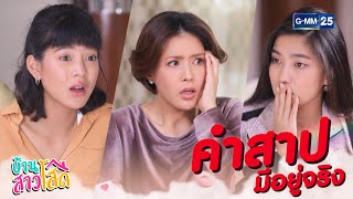 คำสาปห้ามมีผัวมีอยู่จริง  บ้านสาวโสด [upl. by Ssirk]