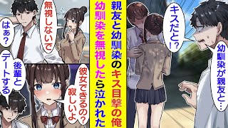 【漫画】幼馴染に素直に告白できない俺。親友が幼馴染にキスするのを目撃した。気まずい幼馴染と親友を避けていると、偶然知り合った後輩に告白された。俺が後輩とデートすることを知った幼馴染は泣いてしまった。 [upl. by Etiragram]