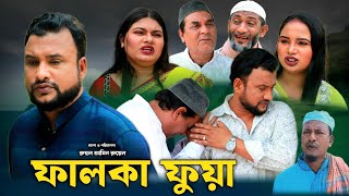 SYLHETI NATOK  ফালকা ফুয়া  TERA MIAH NEW NATOK 2024  তেরা মিয়ার নতুন ২০২৪ [upl. by Aihsenak738]