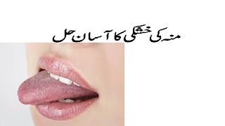 dry mouth tips in urdu  dry mouth [upl. by Ayoted]