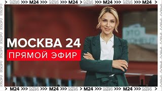 Новости  Прямой эфир Москва 24  Новости Москвы сегодня  Москва 24 [upl. by Verada381]