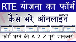 RTE Admission 202122  RTE Online Form Kaise Bhare  How to Fill RTE Admission Form Online [upl. by Adiehsar130]