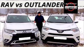 Тойота Рав 4 Toyota Rav 4 или Митсубиси Аутлендер Mitsubishi Outlander тест драйв от Энергетика [upl. by Sinnod111]