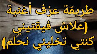 طريقة عزف أغنية علاش فيقتيني للفنان محمد المحفوظي mohamed el mahfoudi 3lach faya9tini [upl. by Ariahay]