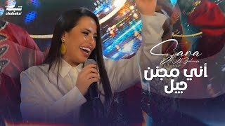 Sara Alzakaria Official Video 2024  سـارة الـزكريا  أني مجنن جيل [upl. by Pilif]