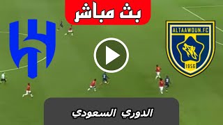 بث مباشر مباراة الهلال والتعاون اليوم الدوري السعودي 2024 بث مباشر مباريات اليوم [upl. by Schroder]