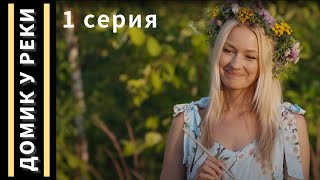 ЭТА МЕЛОДРАМА ОБЯЗАТЕЛЬНА К ПРОСМОТРУ  Домик у реки  Серия 1  Хроники мелодрам [upl. by Alohcin324]