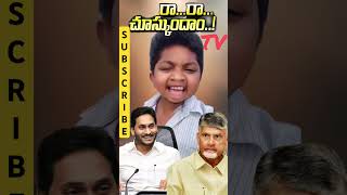 రారా చూస్కుందాం రాంబాబు రిపోర్టర్ ysrcp ysjagan ysjaganmohanreddy [upl. by Moersch]