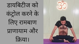 डायबिटीज कंट्रोल करने के लिए प्राणायाम और क्रिया  Diabetes ke liya yoga  Diabetes Control Tips… [upl. by Okwu936]