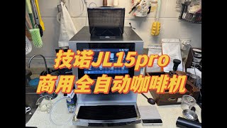 【咖啡教學視頻】技諾JL15pro家用小型商用全自動咖啡機體驗測評 技诺JL15pro家用小型商用全自动咖啡机体验测评 [upl. by Aietal]