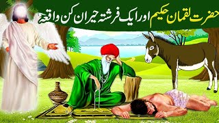 Hazrat Luqman Hakim Aur farishta ka Waqia Allah Wale Ki Kahani Islamic Moral Stories in urduHindi [upl. by Norvil771]