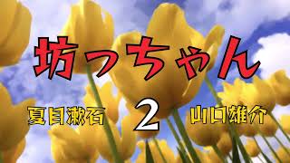 夏目漱石「坊っちゃん」② 山口雄介 [upl. by Russon]