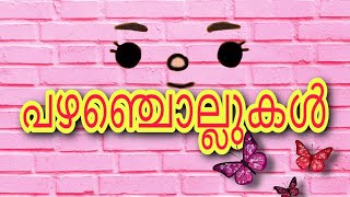 Malayalam proverbs with meanings  മലയാളം പഴഞ്ചൊല്ലുകൾ  അർത്ഥസഹിതം പുണ്യം മലയാളം [upl. by Hayse]