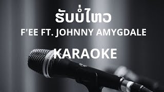 ຮັບບໍ່ໄຫວ  Fee Ft Johnny Amygdale KARAOKE [upl. by Zeugirdor]