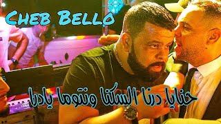 Cheb Bello 2022  Ntouma Yadra  نتوما يادرا  Exclusive Video  Avec Pachichi ©️ [upl. by Dawes889]