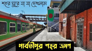 ব্রিটিশ ফ্লেবারের শহর পার্বতীপুর  Parbatipur City Tour  পার্বতীপুর জংশন  Dinajpur Tour [upl. by Onek]