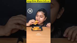 আলুর চিপস কীভাবে তৈরি করা হয় 😳 shorts potato chips viralshorts trandingshorts [upl. by Amitarp]