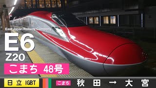 【ﾊﾞｲﾉｰﾗﾙ走行音】E6系Z20［日立IGBTVVVF］＜秋田・東北新幹線＞［こまち48号］秋田→大宮 [upl. by Ivy]