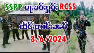 ၶေႃႈထတ်းသၢင်ႈဢၼ်လႆႈႁၼ်SSPPၽူႈႁၵ်ႉၸိူဝ်ႉၸၢတ်ႈၶဝ်ႈႁူမ်ႈRCSS [upl. by Sucramrej]