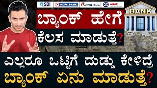 ಒಳ್ಳೇ ಬ್ಯಾಂಕ್‌ ಯಾವುದು ಗೊತ್ತಾ  Banking System  How Money Transfers  Masth Magaa  Amar Prasad [upl. by Frodina]